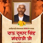 छत्तीसगढ़ी लोककला ‘नाचा’ के जनक दाऊ दुलार सिंह मंदराजी की पुण्यतिथि पर वित्त मंत्री ओपी चौधरी ने किया पुण्य स्मरण