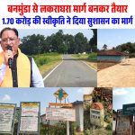 बनमुंडा-लकराघरा सड़क निर्माण से ग्रामीणों को मिली बड़ी राहत, शिक्षा-स्वास्थ्य और बाजार तक पहुंच हुई आसान